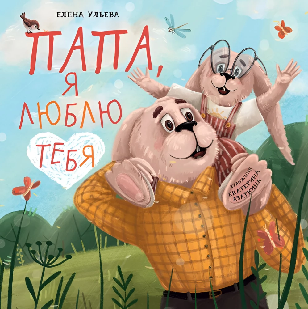 Папа, я люблю тебя