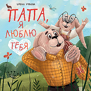 Папа, я люблю тебя