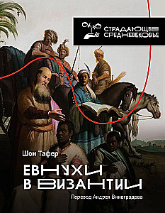 Eunuchowie w Bizancjum