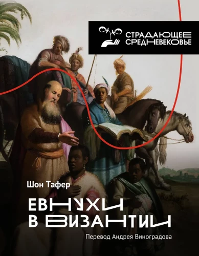 Eunuchen im Byzantinischen Reich