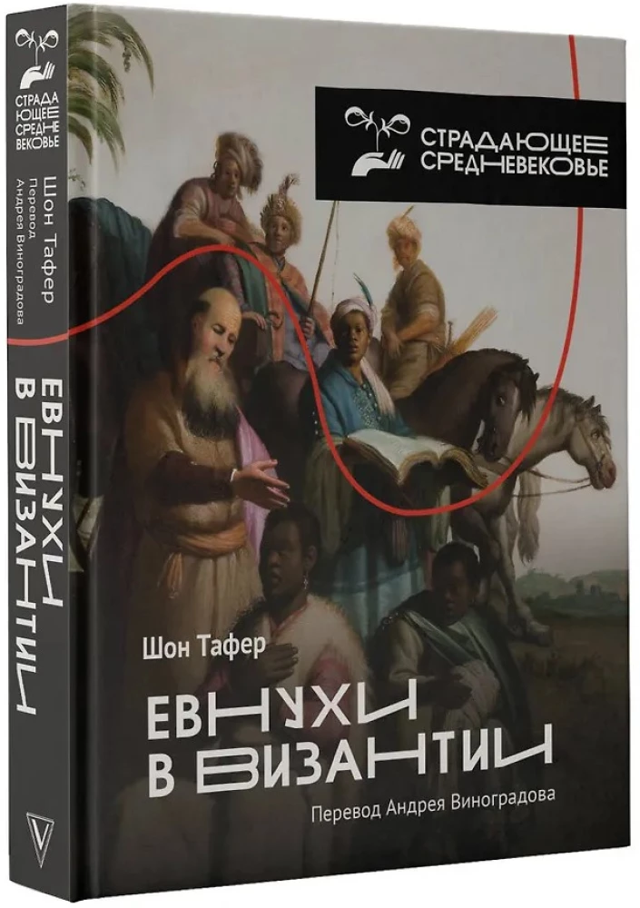 Eunuchowie w Bizancjum