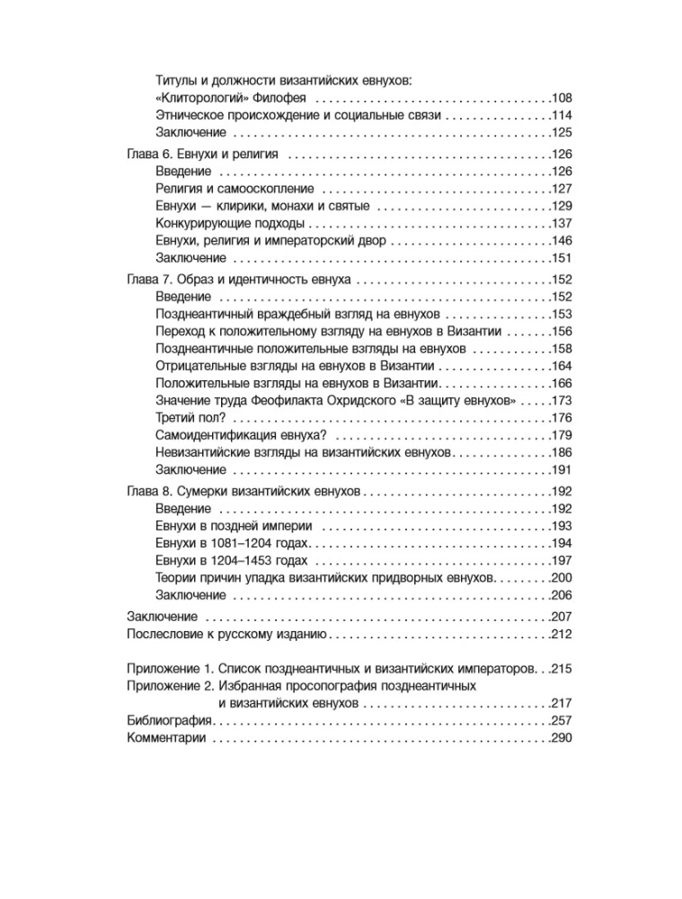 Eunuchowie w Bizancjum