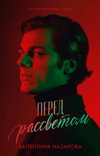 Перед рассветом