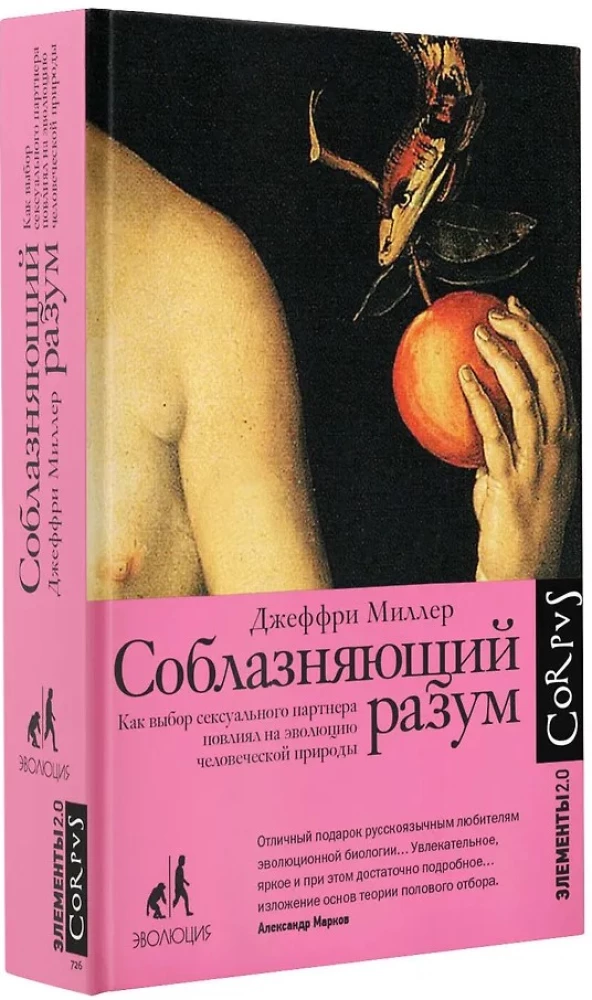 Соблазняющий разум. Как выбор сексуального партнёра повлиял на эволюцию человеческой природы