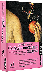 Соблазняющий разум. Как выбор сексуального партнёра повлиял на эволюцию человеческой природы