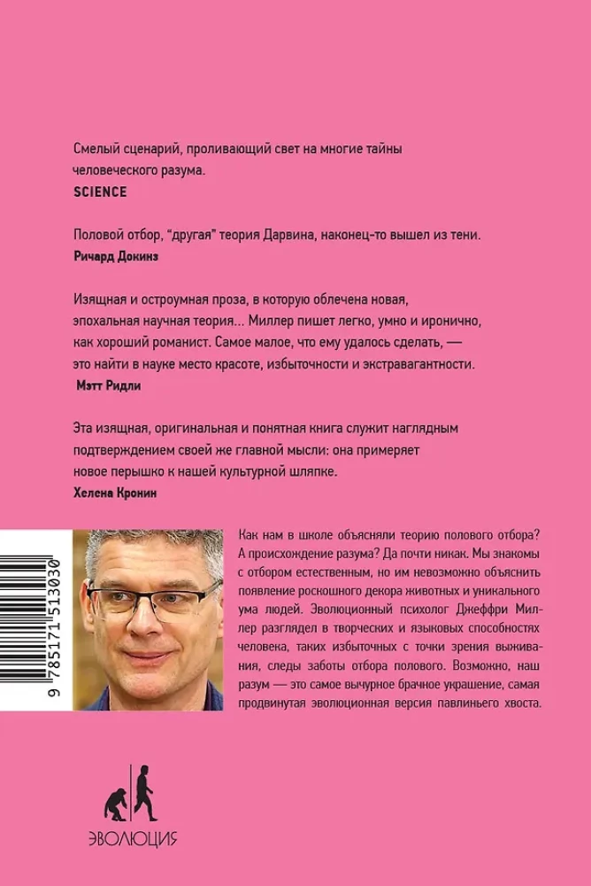 Соблазняющий разум. Как выбор сексуального партнёра повлиял на эволюцию человеческой природы