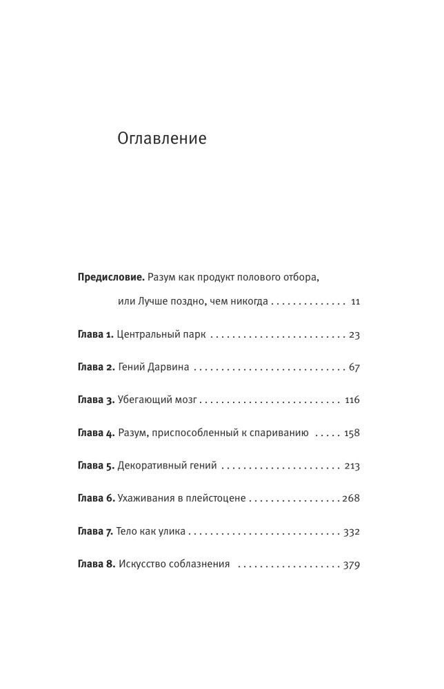 Соблазняющий разум. Как выбор сексуального партнёра повлиял на эволюцию человеческой природы