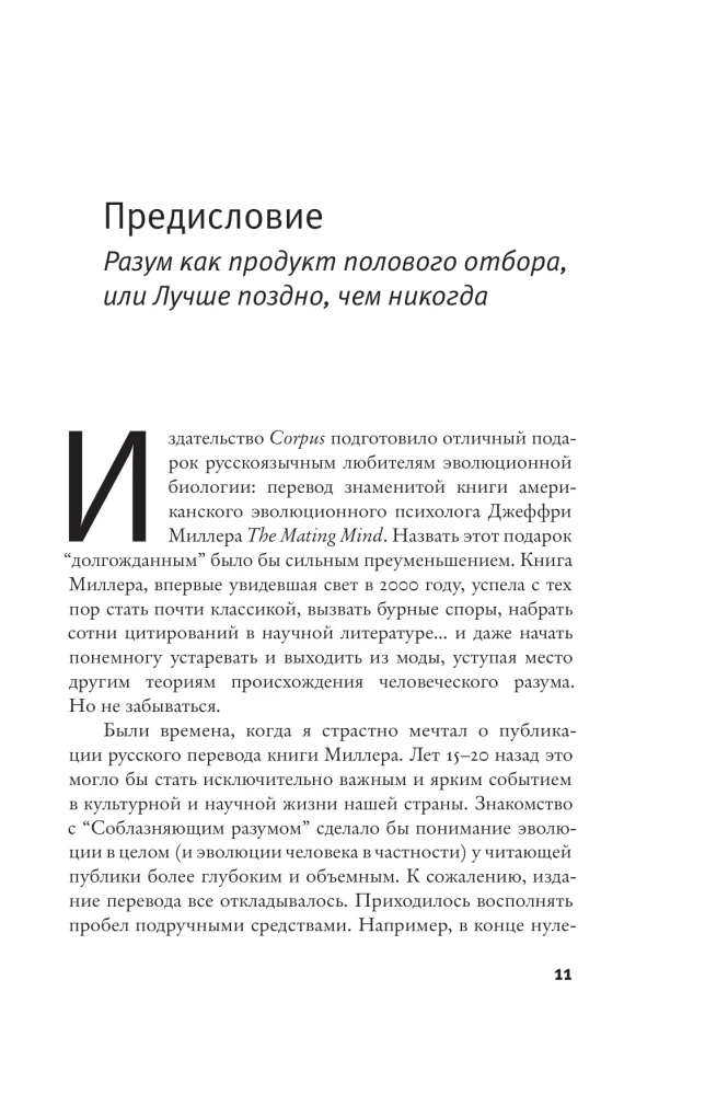 Соблазняющий разум. Как выбор сексуального партнёра повлиял на эволюцию человеческой природы