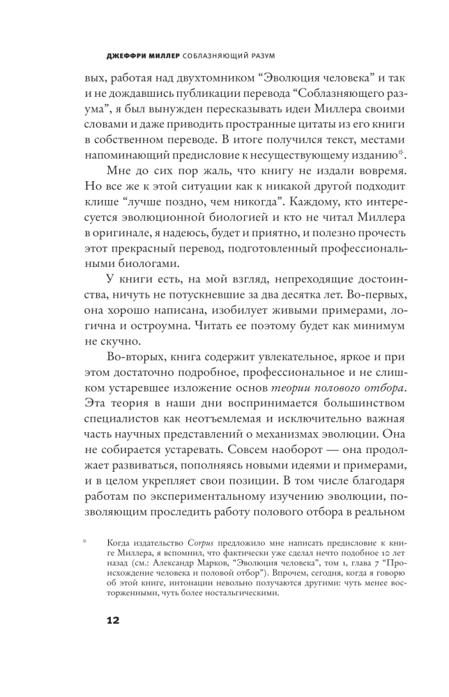 Соблазняющий разум. Как выбор сексуального партнёра повлиял на эволюцию человеческой природы