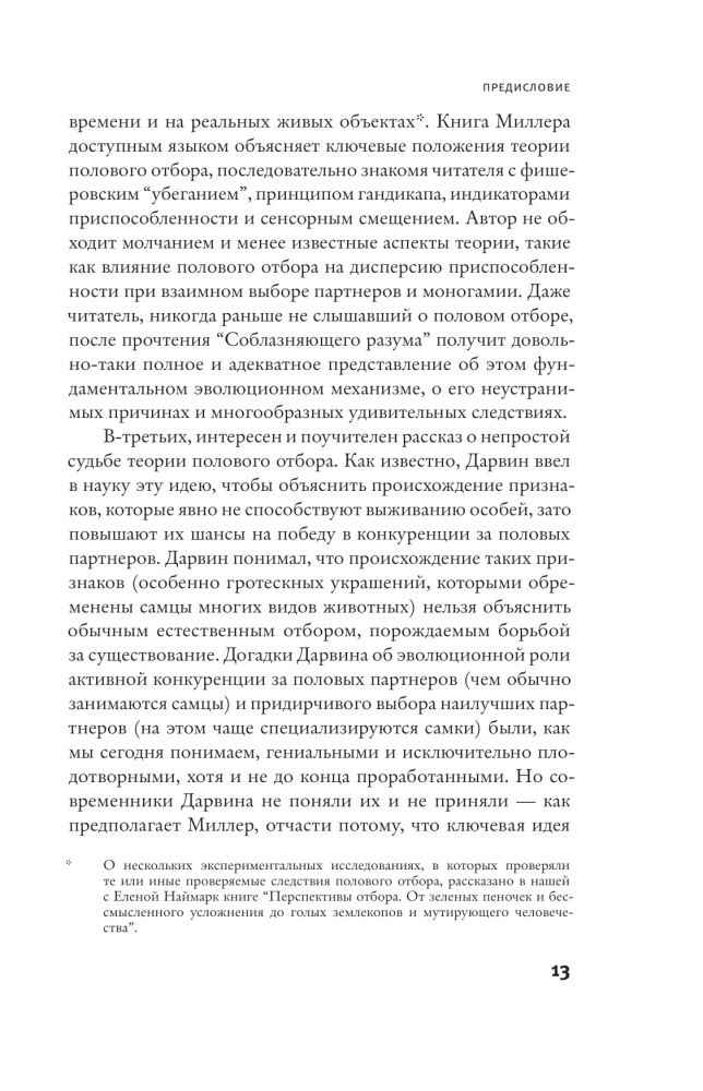 Соблазняющий разум. Как выбор сексуального партнёра повлиял на эволюцию человеческой природы