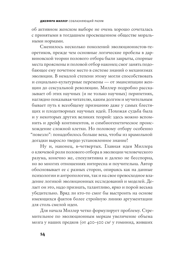 Соблазняющий разум. Как выбор сексуального партнёра повлиял на эволюцию человеческой природы