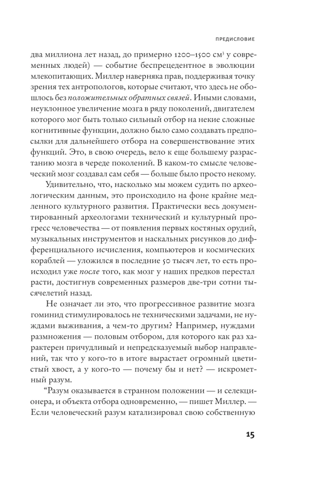 Соблазняющий разум. Как выбор сексуального партнёра повлиял на эволюцию человеческой природы