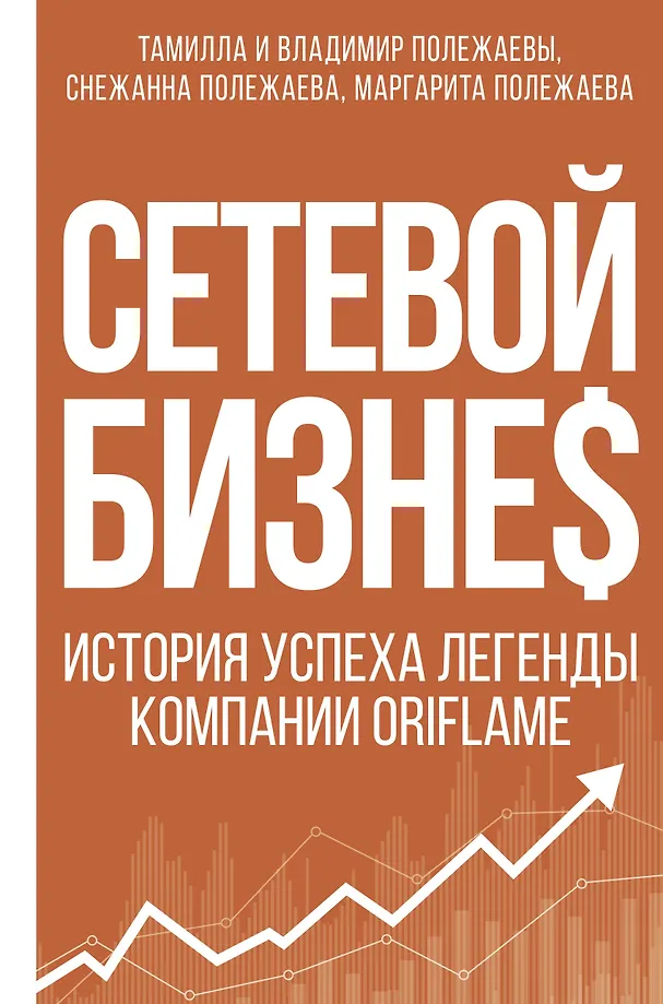 Tinklinis verslas. Sėkmės istorija Oriflame kompanijos legendos
