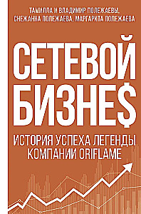 Сетевой бизнес. История успеха легенды компании Oriflame