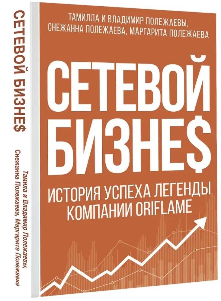 Сетевой бизнес. История успеха легенды компании Oriflame