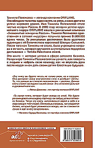 Сетевой бизнес. История успеха легенды компании Oriflame