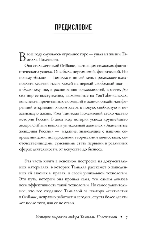 Сетевой бизнес. История успеха легенды компании Oriflame