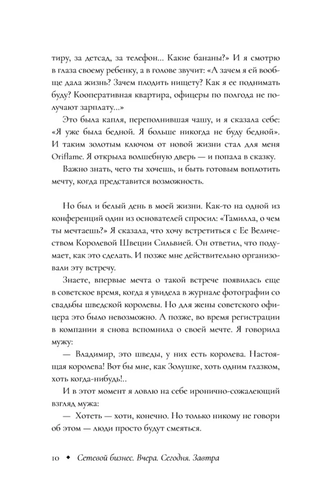 Сетевой бизнес. История успеха легенды компании Oriflame