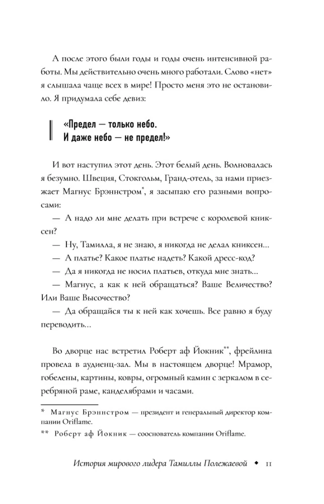 Сетевой бизнес. История успеха легенды компании Oriflame