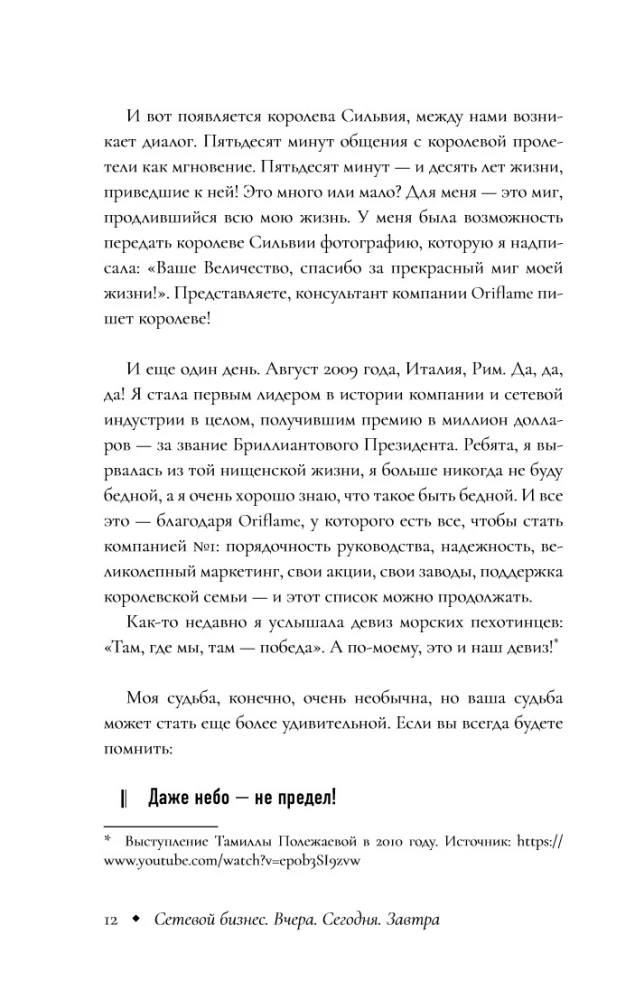 Сетевой бизнес. История успеха легенды компании Oriflame