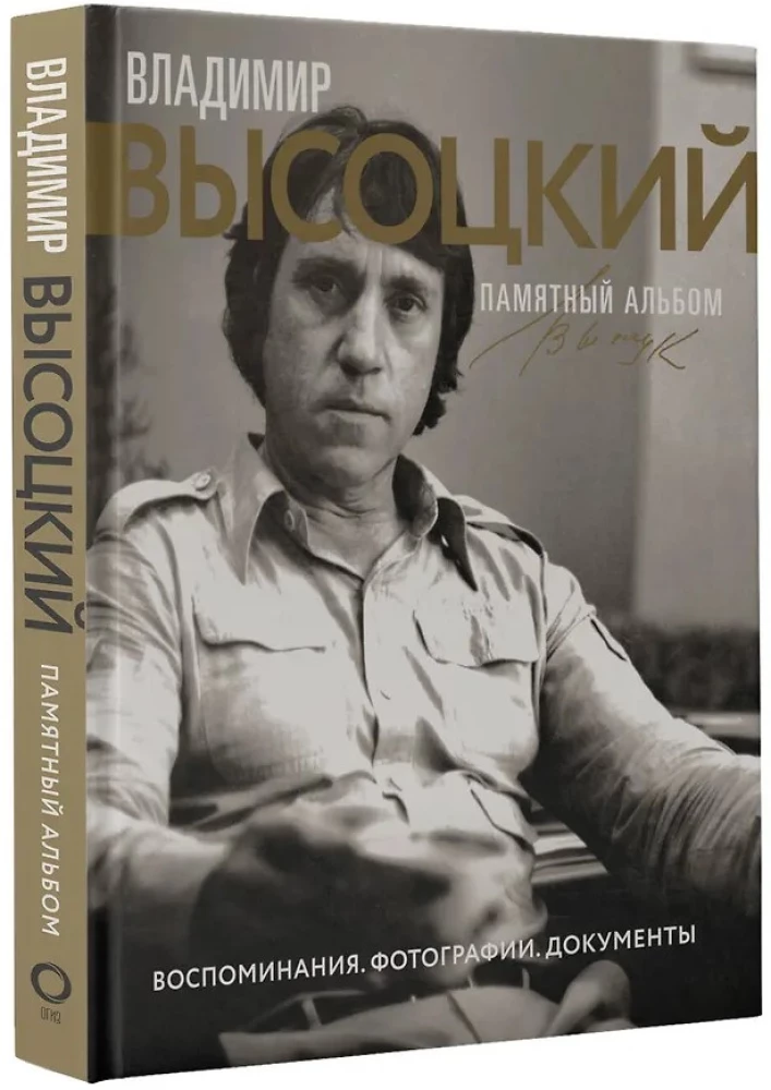 Wladimir Wyssozki. Erinnerungsalbum. Erinnerungen. Fotografien. Dokumente