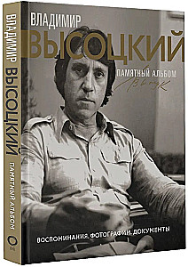 Wladimir Wyssozki. Erinnerungsalbum. Erinnerungen. Fotografien. Dokumente