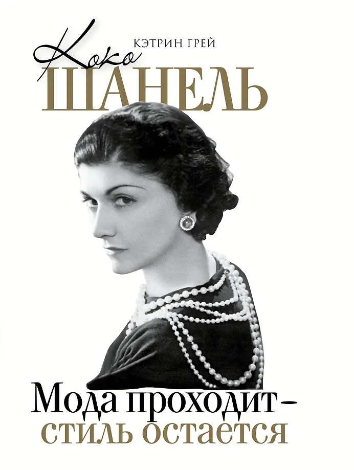 Coco Chanel Mada praeina - stilius lieka
