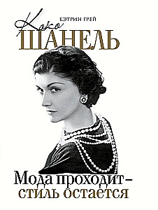 Коко Шанель Мода проходит - стиль остается