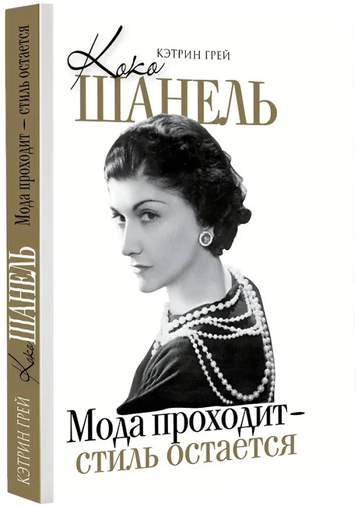 Коко Шанель Мода проходит - стиль остается