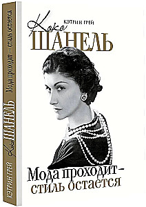 Коко Шанель Мода проходит - стиль остается