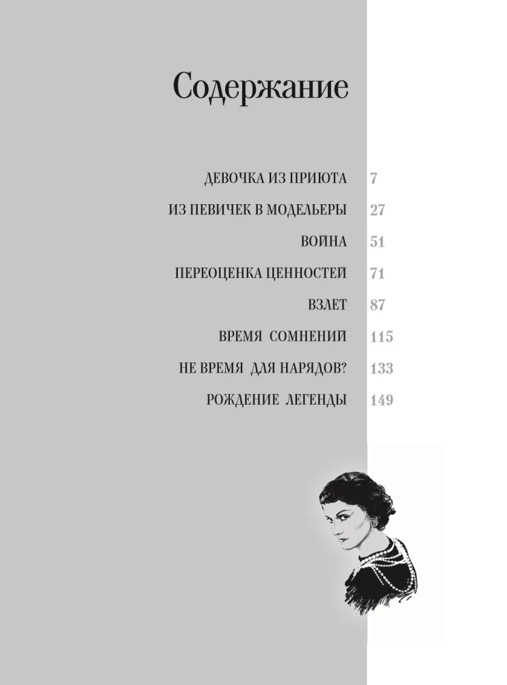 Коко Шанель Мода проходит - стиль остается