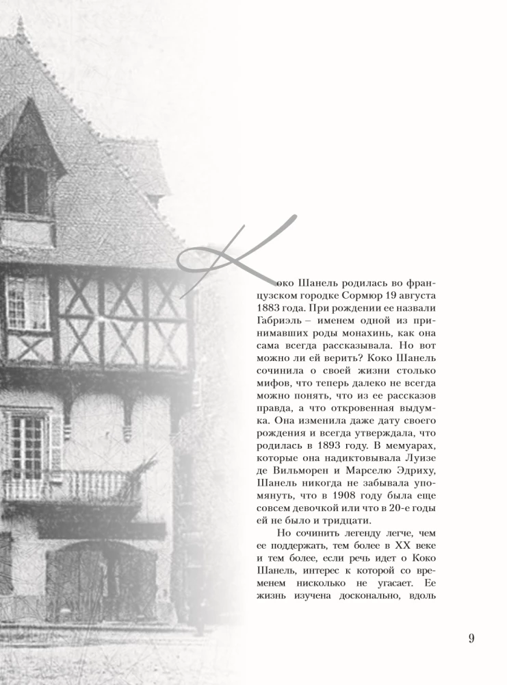 Коко Шанель Мода проходит - стиль остается