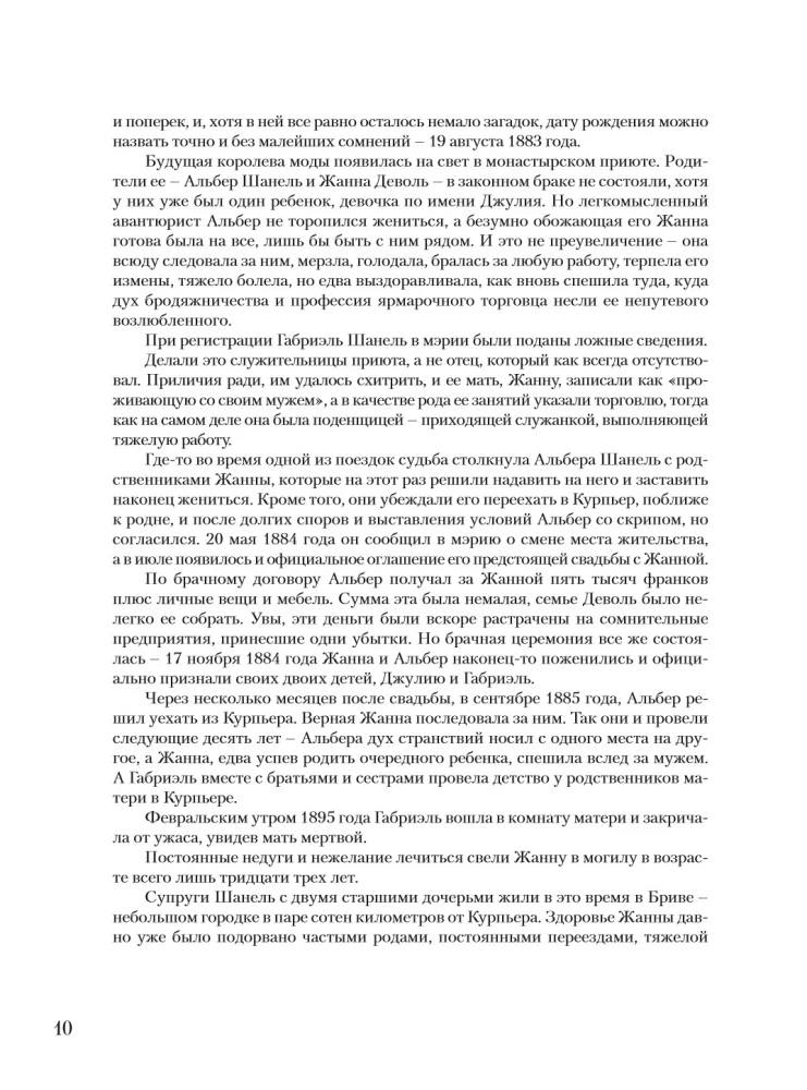 Коко Шанель Мода проходит - стиль остается