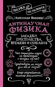 Antiwissenschaftliche Physik: Rätsel von Raum, Zeit und Bewusstsein
