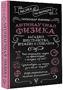 Antiwissenschaftliche Physik: Rätsel von Raum, Zeit und Bewusstsein