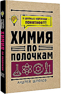 Химия по полочкам