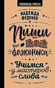 Пиши как боженька. Учимся у мастеров слова