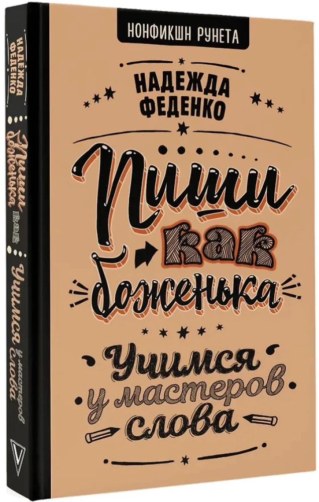 Пиши как боженька. Учимся у мастеров слова