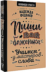 Пиши как боженька. Учимся у мастеров слова