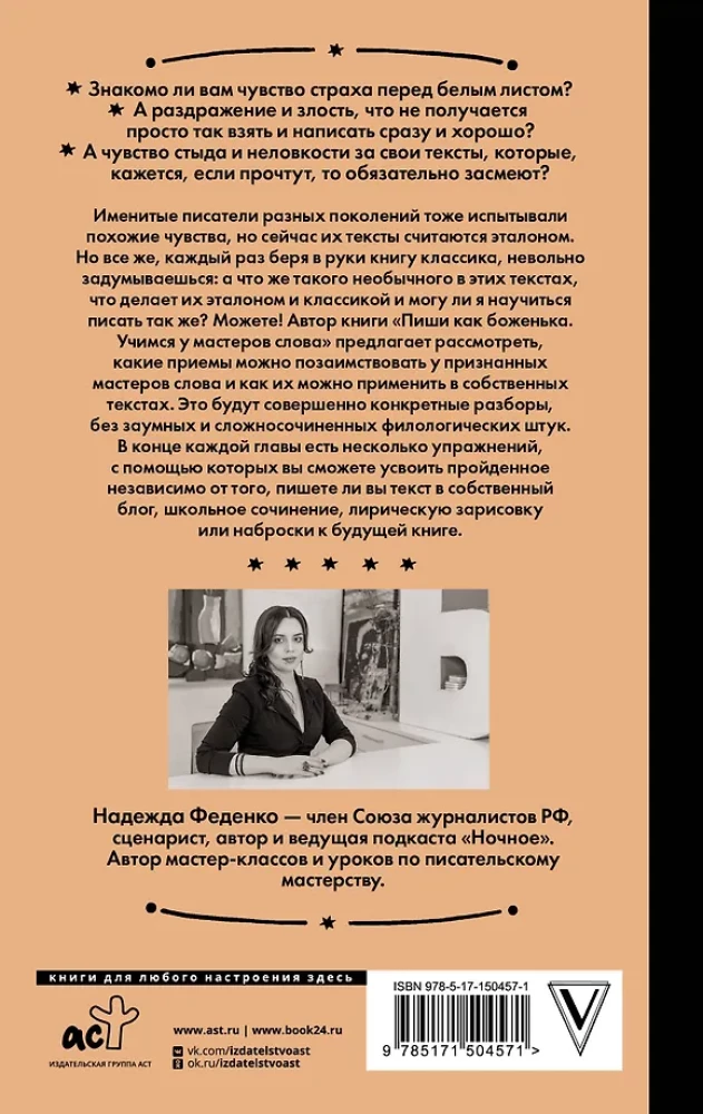 Пиши как боженька. Учимся у мастеров слова
