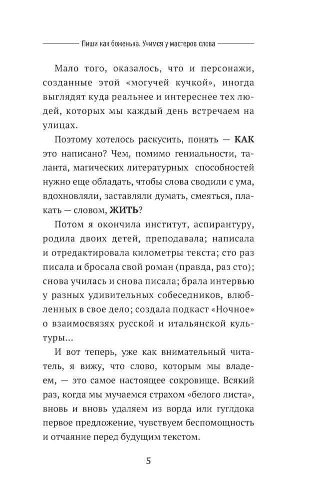 Пиши как боженька. Учимся у мастеров слова