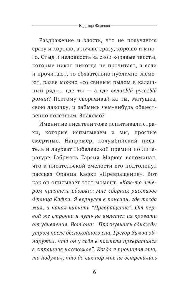 Пиши как боженька. Учимся у мастеров слова