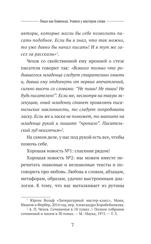 Пиши как боженька. Учимся у мастеров слова