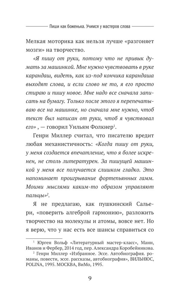 Пиши как боженька. Учимся у мастеров слова