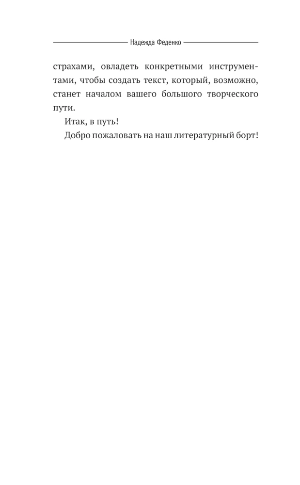 Пиши как боженька. Учимся у мастеров слова