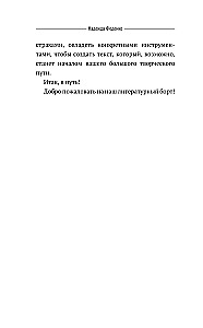 Пиши как боженька. Учимся у мастеров слова