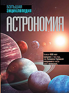 Astronomija. Didžioji enciklopedija