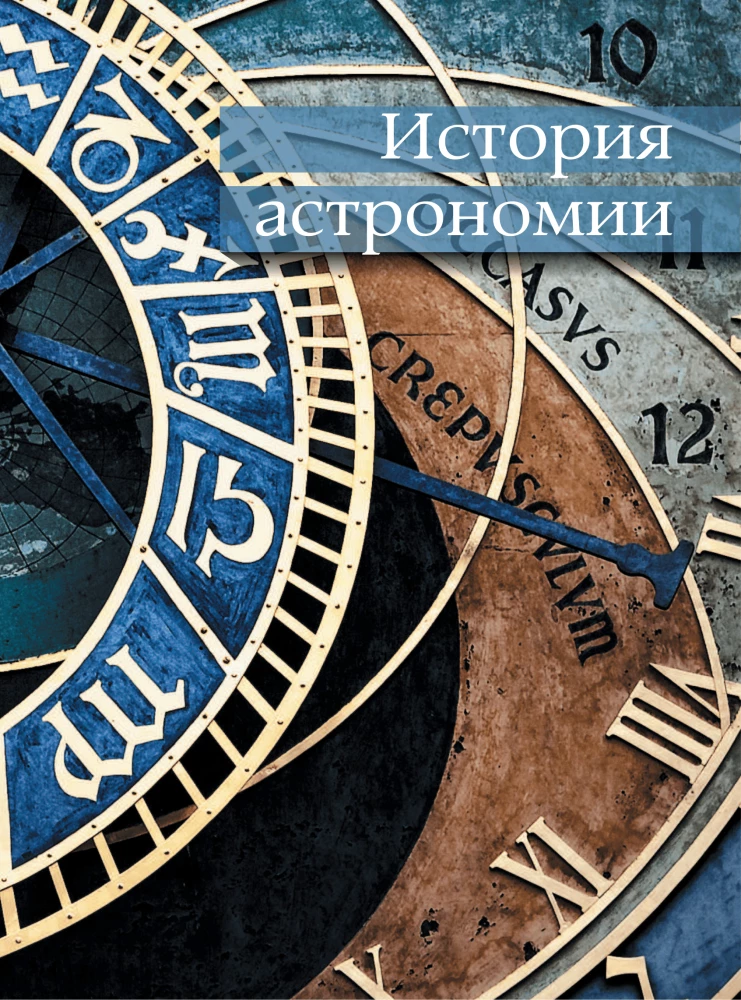 Astronomija. Didžioji enciklopedija