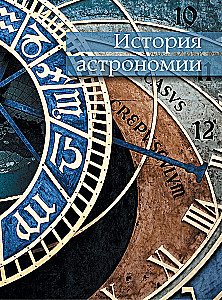 Astronomija. Didžioji enciklopedija