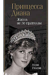 Принцесса Диана. Жизнь не по правилам